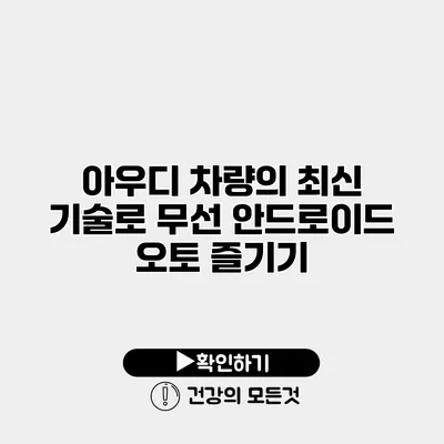 아우디 차량의 최신 기술로 무선 안드로이드 오토 즐기기
