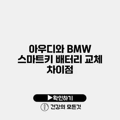 아우디와 BMW 스마트키 배터리 교체 차이점