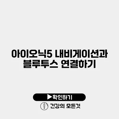 아이오닉5 내비게이션과 블루투스 연결하기