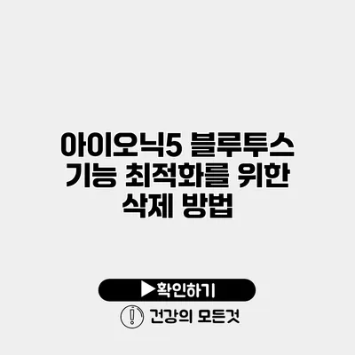 아이오닉5 블루투스 기능 최적화를 위한 삭제 방법