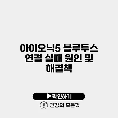 아이오닉5 블루투스 연결 실패 원인 및 해결책