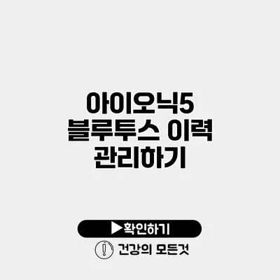아이오닉5 블루투스 이력 관리하기
