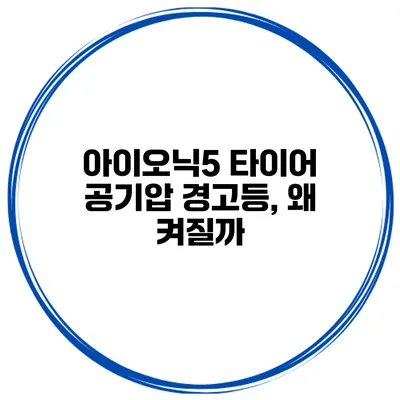 아이오닉5 타이어 공기압 경고등, 왜 켜질까?