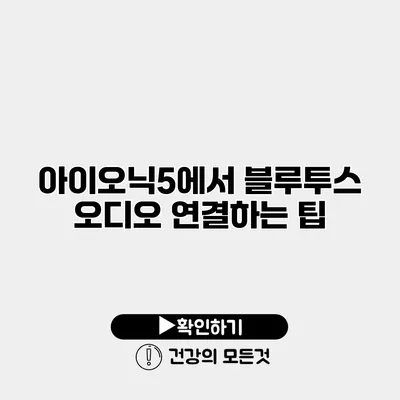 아이오닉5에서 블루투스 오디오 연결하는 팁