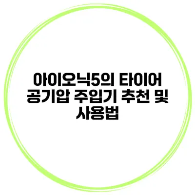 아이오닉5의 타이어 공기압 주입기 추천 및 사용법