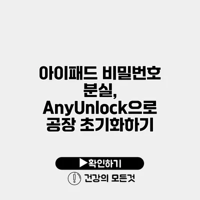 아이패드 비밀번호 분실, AnyUnlock으로 공장 초기화하기