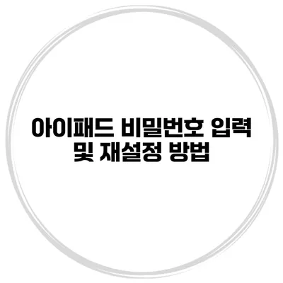 아이패드 비밀번호 입력 및 재설정 방법