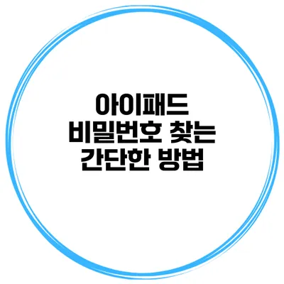 아이패드 비밀번호 찾는 간단한 방법
