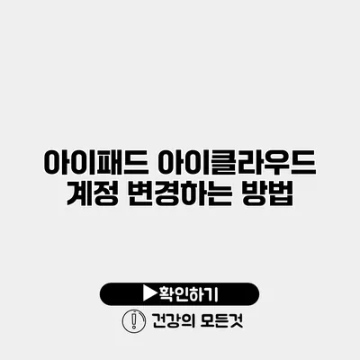 아이패드 아이클라우드 계정 변경하는 방법