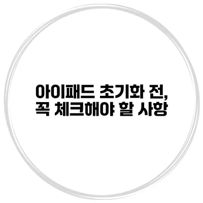 아이패드 초기화 전, 꼭 체크해야 할 사항