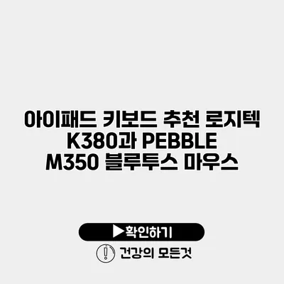 아이패드 키보드 추천 로지텍 K380과 PEBBLE M350 블루투스 마우스