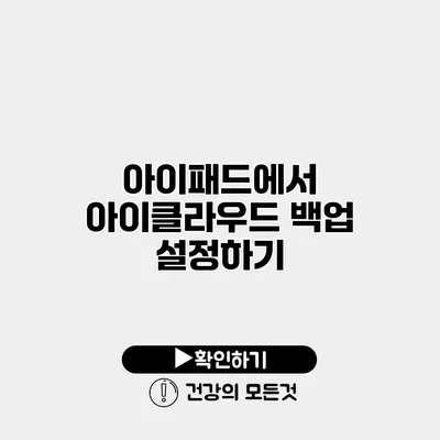 아이패드에서 아이클라우드 백업 설정하기