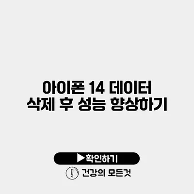 아이폰 14 데이터 삭제 후 성능 향상하기