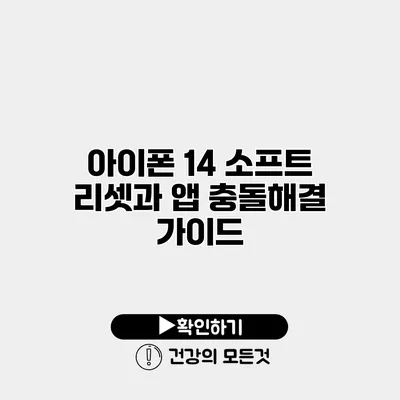 아이폰 14 소프트 리셋과 앱 충돌해결 가이드
