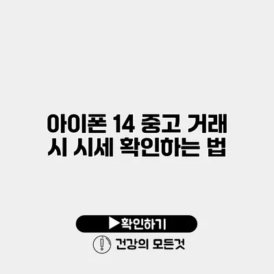 아이폰 14 중고 거래 시 시세 확인하는 법