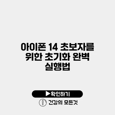 아이폰 14 초보자를 위한 초기화 완벽 실행법