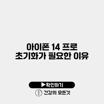 아이폰 14 프로 초기화가 필요한 이유