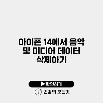 아이폰 14에서 음악 및 미디어 데이터 삭제하기