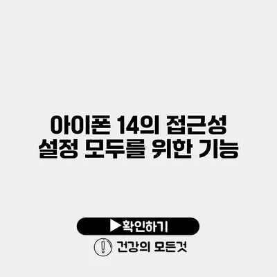 아이폰 14의 접근성 설정 모두를 위한 기능
