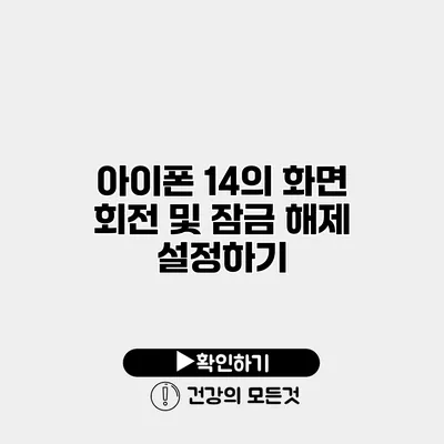 아이폰 14의 화면 회전 및 잠금 해제 설정하기