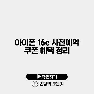 아이폰 16e 사전예약 쿠폰 혜택 정리