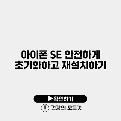 아이폰 SE 안전하게 초기화하고 재설치하기