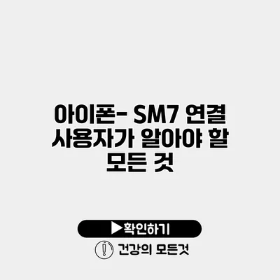 아이폰- SM7 연결 사용자가 알아야 할 모든 것