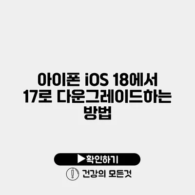 아이폰 iOS 18에서 17로 다운그레이드하는 방법