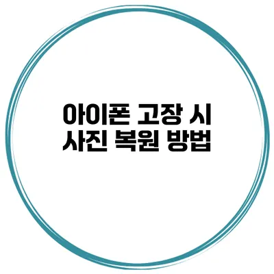 아이폰 고장 시 사진 복원 방법