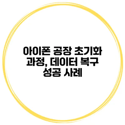 아이폰 공장 초기화 과정, 데이터 복구 성공 사례