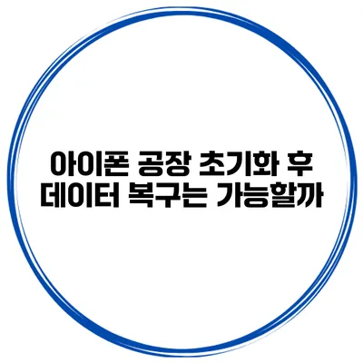 아이폰 공장 초기화 후 데이터 복구는 가능할까?