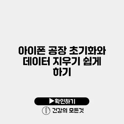 아이폰 공장 초기화와 데이터 지우기 쉽게 하기