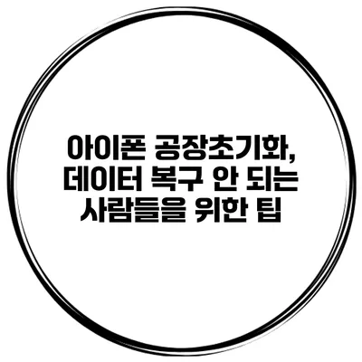 아이폰 공장초기화, 데이터 복구 안 되는 사람들을 위한 팁