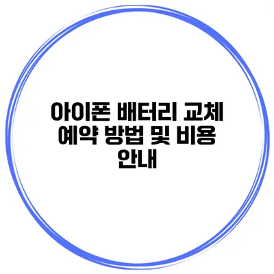 아이폰 배터리 교체 예약 방법 및 비용 안내
