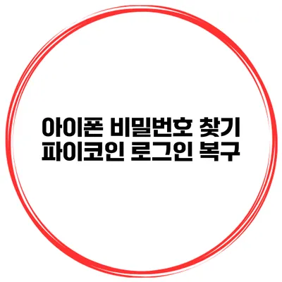 아이폰 비밀번호 찾기 파이코인 로그인 복구