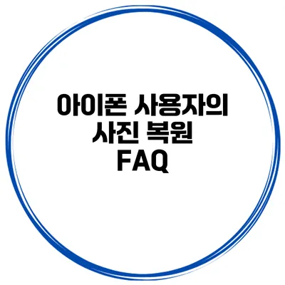 아이폰 사용자의 사진 복원 FAQ