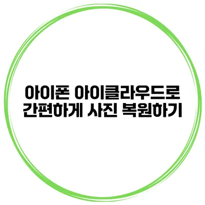 아이폰 아이클라우드로 간편하게 사진 복원하기