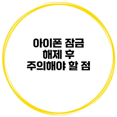 아이폰 잠금 해제 후 주의해야 할 점