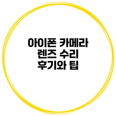 아이폰 카메라 렌즈 수리 후기와 팁