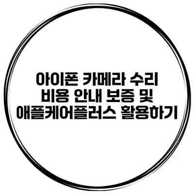 아이폰 카메라 수리 비용 안내 보증 및 애플케어플러스 활용하기