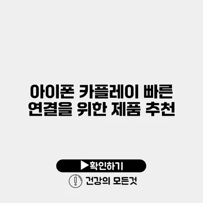 아이폰 카플레이 빠른 연결을 위한 제품 추천