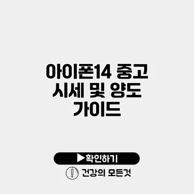아이폰14 중고 시세 및 양도 가이드