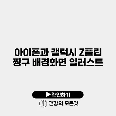 아이폰과 갤럭시 Z플립 짱구 배경화면 일러스트