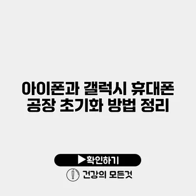 아이폰과 갤럭시 휴대폰 공장 초기화 방법 정리