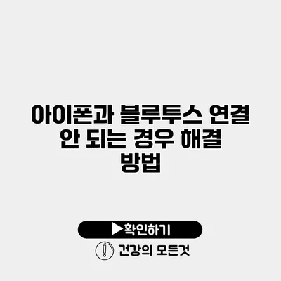 아이폰과 블루투스 연결 안 되는 경우 해결 방법