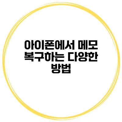아이폰에서 메모 복구하는 다양한 방법