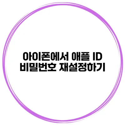 아이폰에서 애플 ID 비밀번호 재설정하기