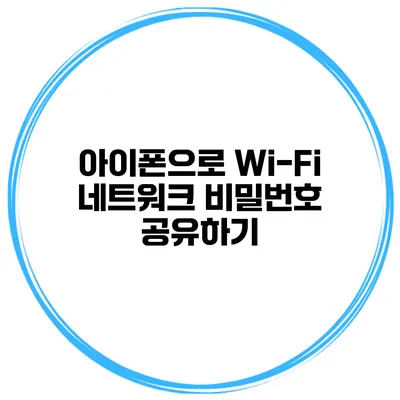 아이폰으로 Wi-Fi 네트워크 비밀번호 공유하기