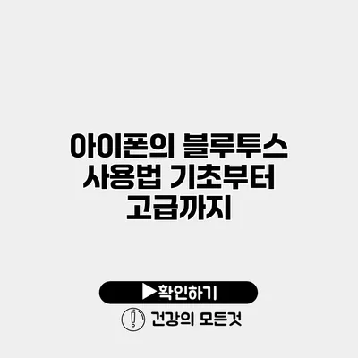 아이폰의 블루투스 사용법 기초부터 고급까지