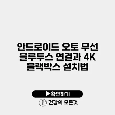안드로이드 오토 무선 블루투스 연결과 4K 블랙박스 설치법